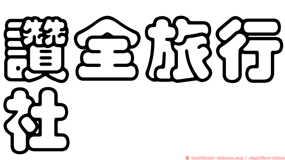 讚全旅行社