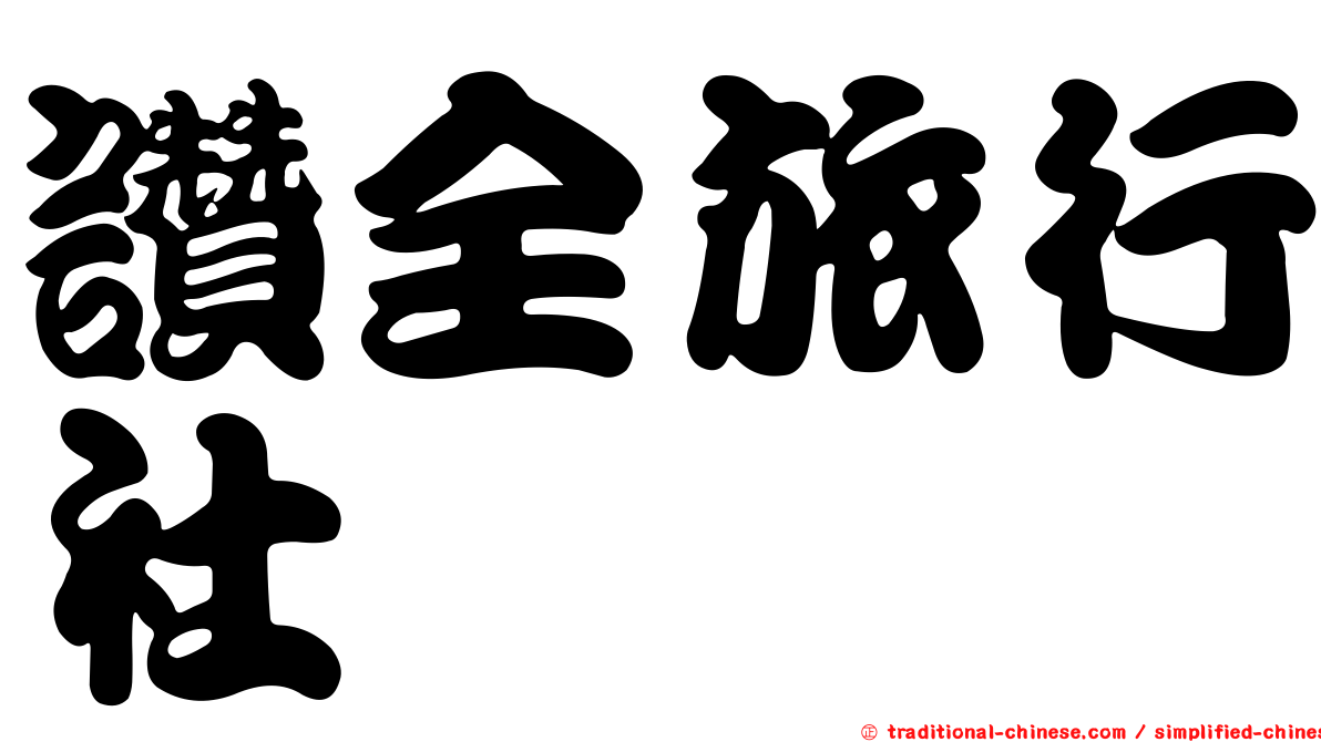 讚全旅行社