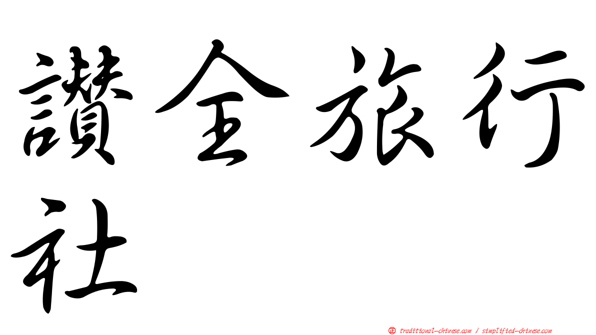 讚全旅行社