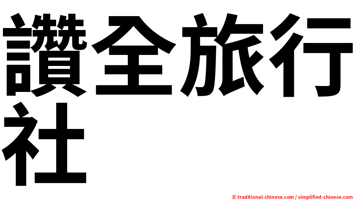 讚全旅行社