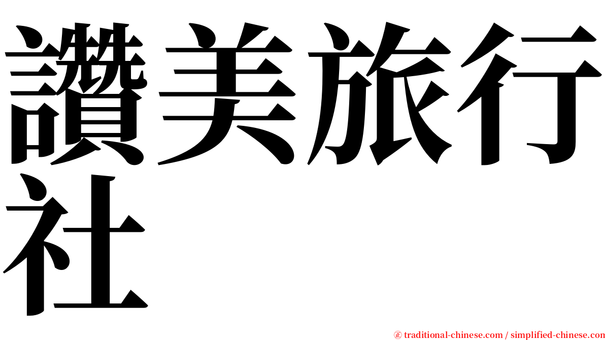 讚美旅行社 serif font