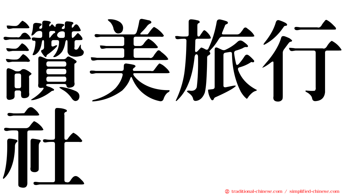 讚美旅行社
