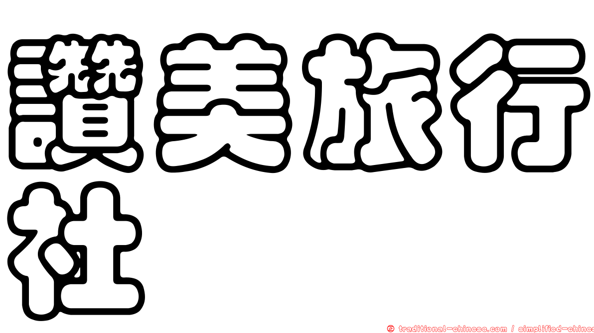 讚美旅行社