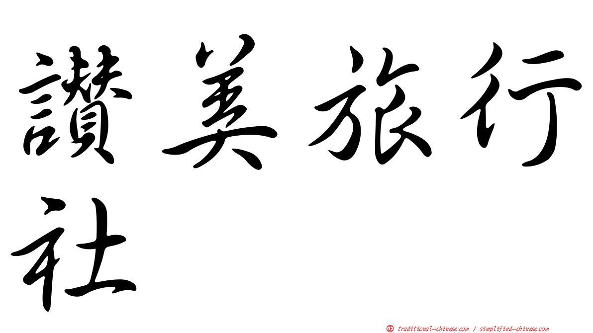 讚美旅行社