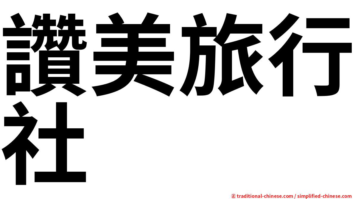 讚美旅行社