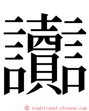 讟 ming font