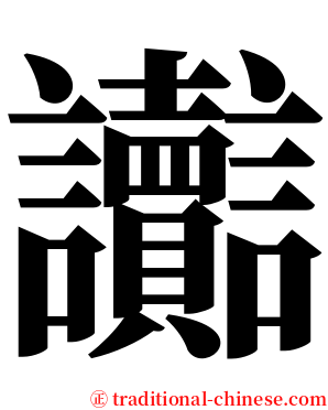 讟 serif font
