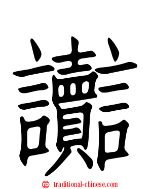 讟