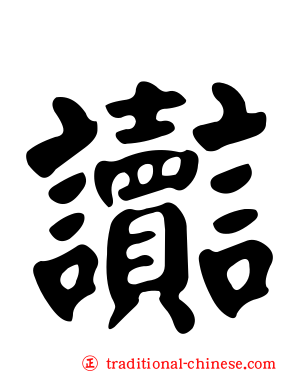 讟