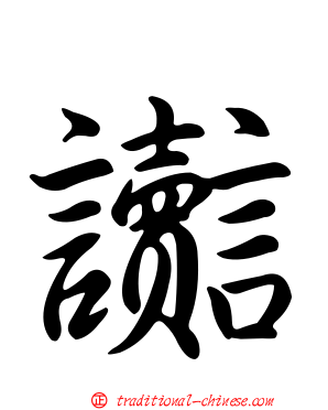 讟