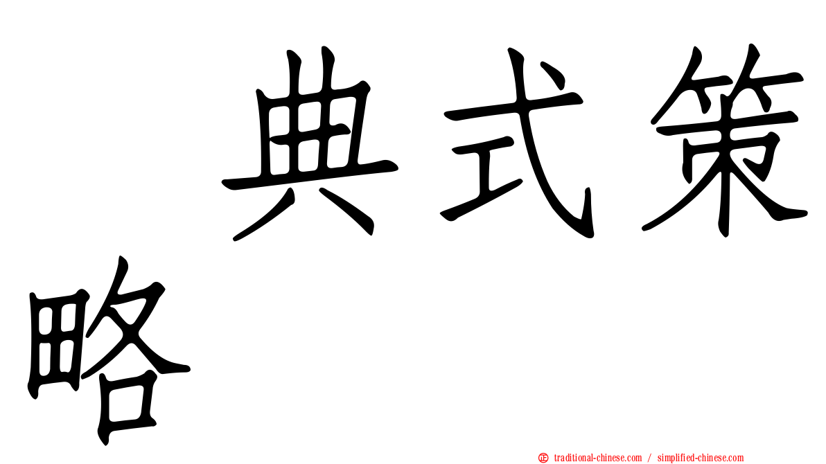 词典式策略