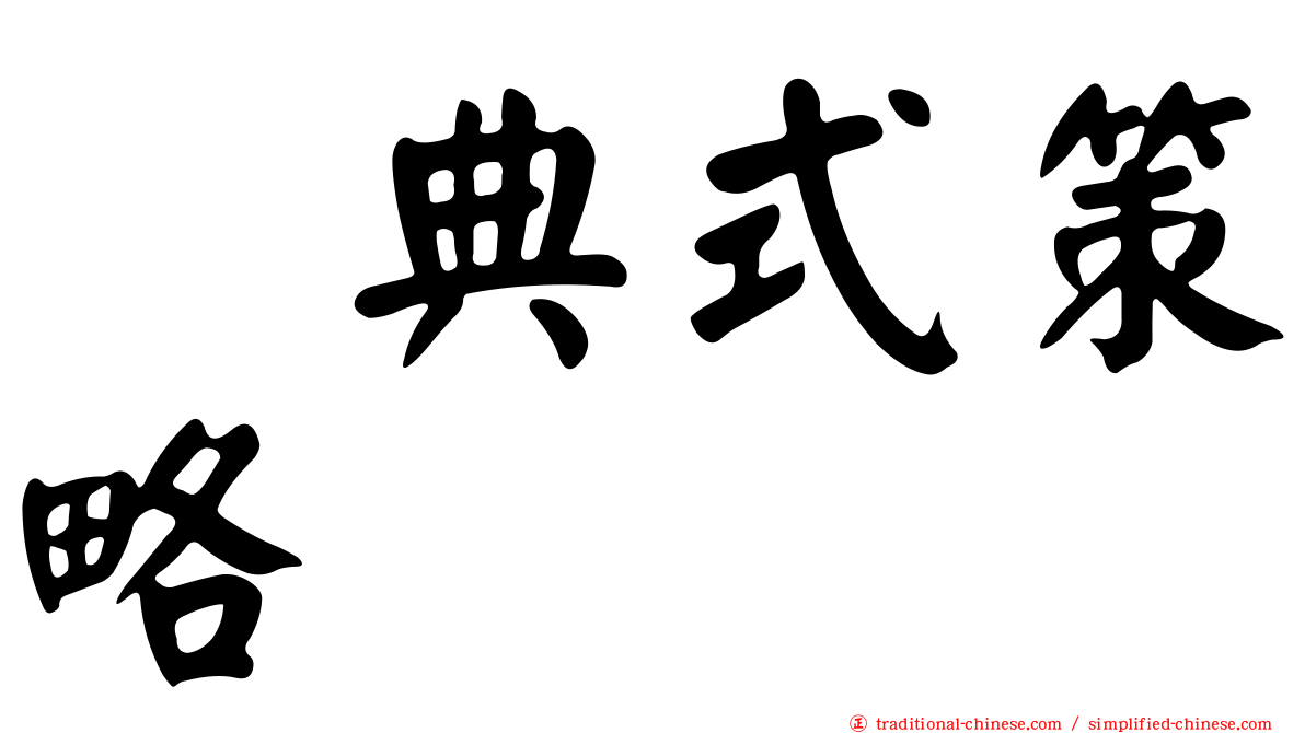 词典式策略