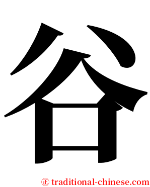 谷 serif font