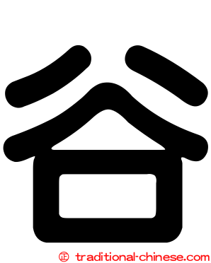 谷