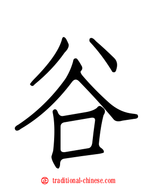 谷