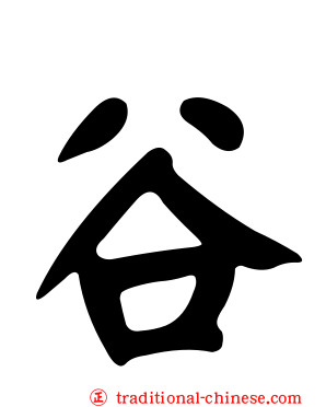 谷