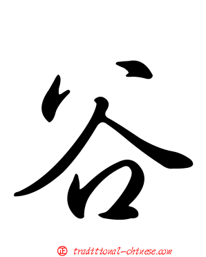 谷