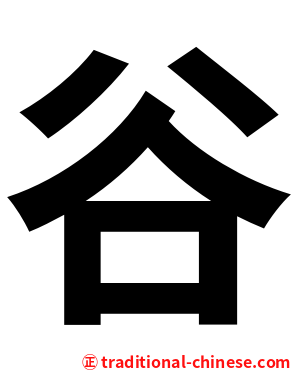 谷