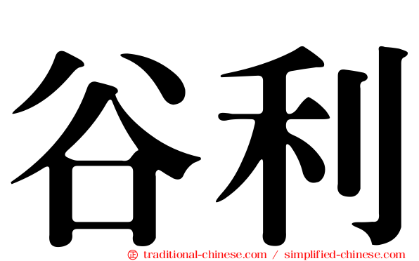 谷利