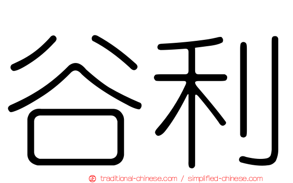 谷利