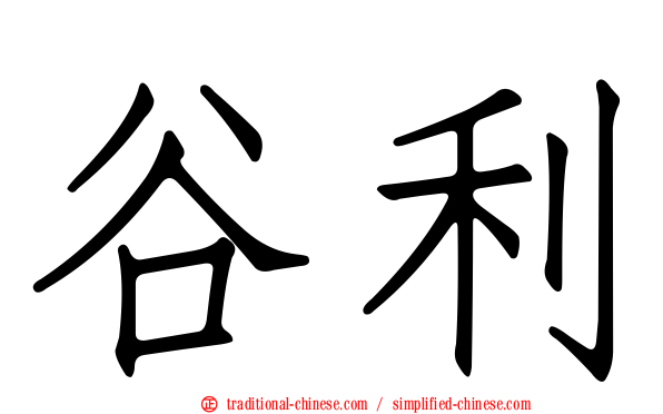 谷利