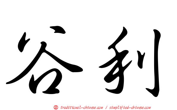 谷利
