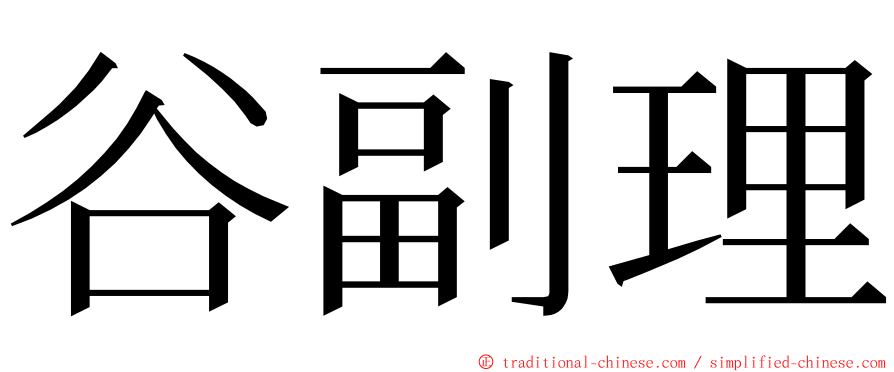 谷副理 ming font