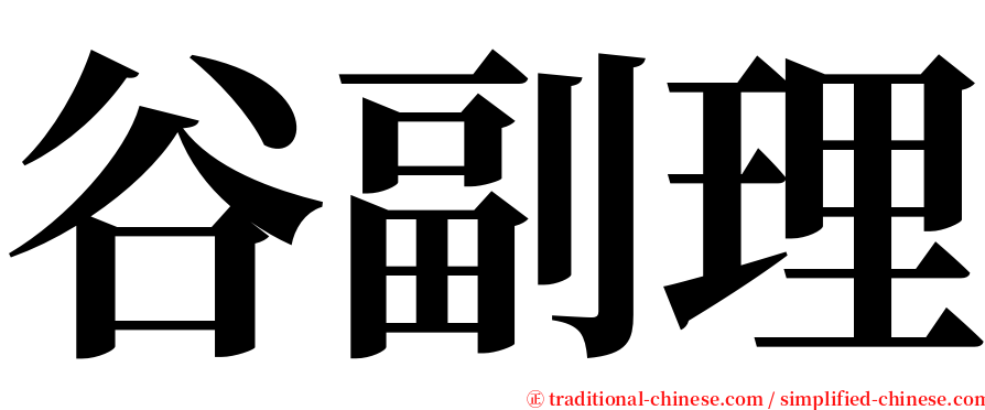 谷副理 serif font