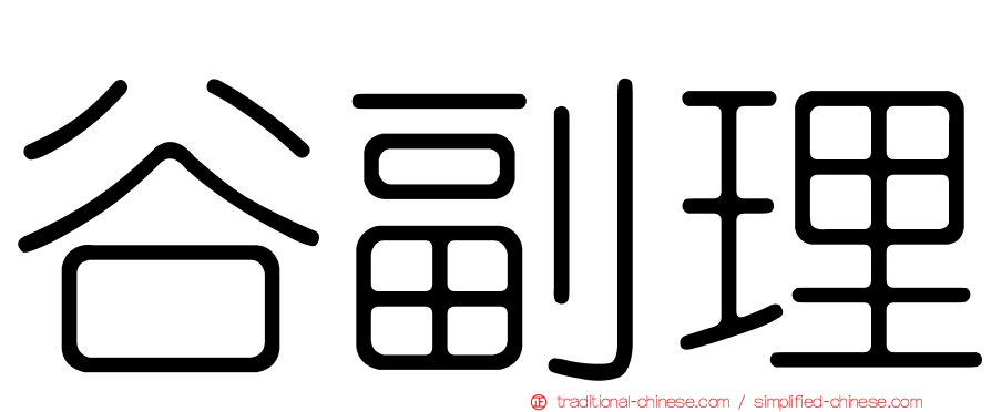 谷副理