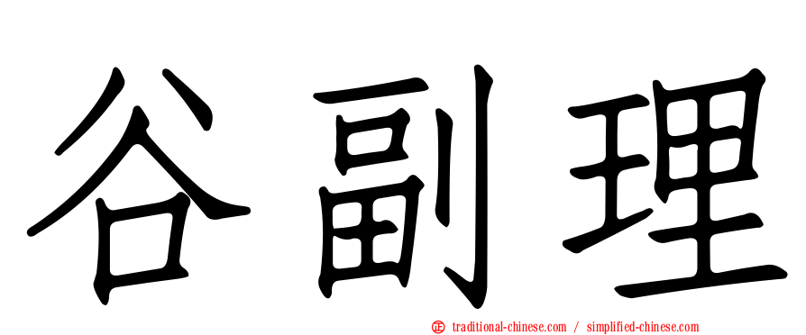 谷副理