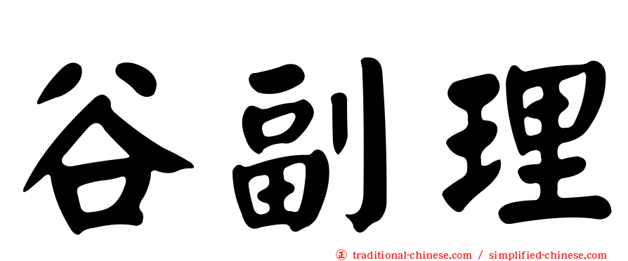 谷副理