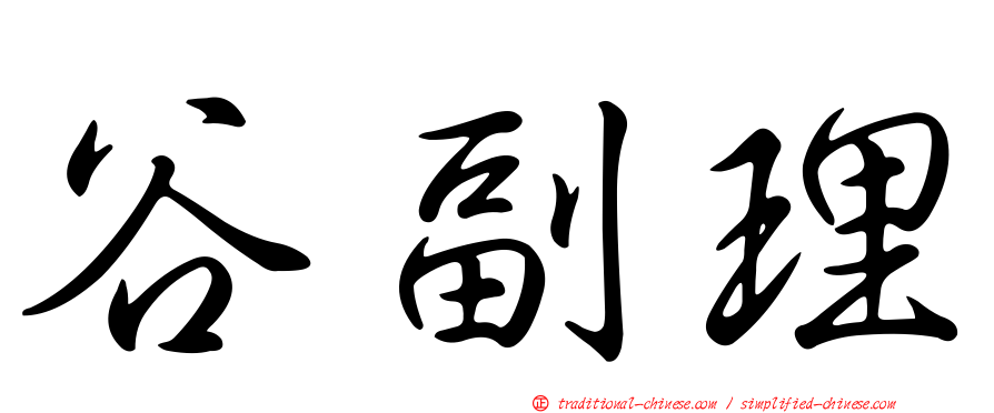 谷副理