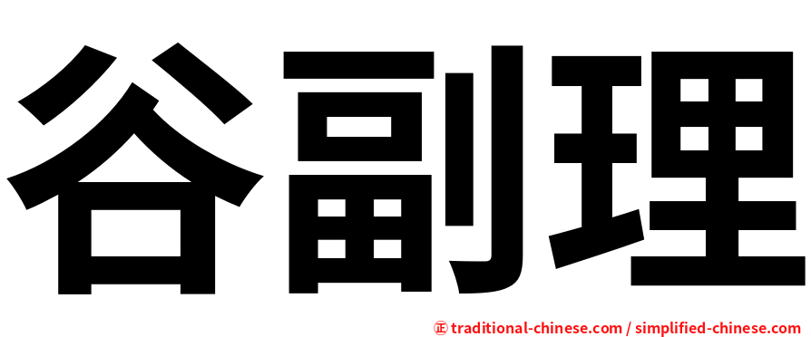 谷副理