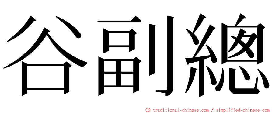 谷副總 ming font