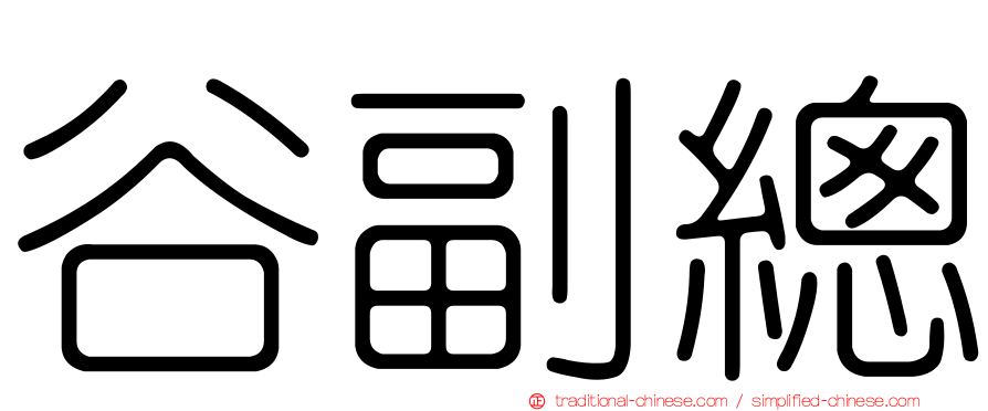 谷副總