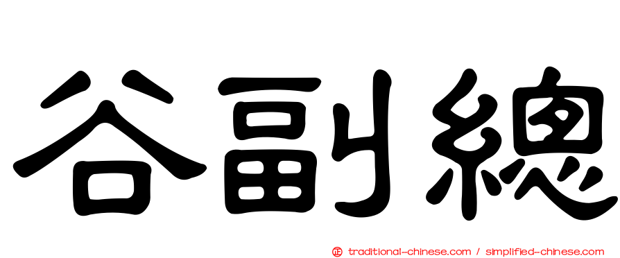 谷副總