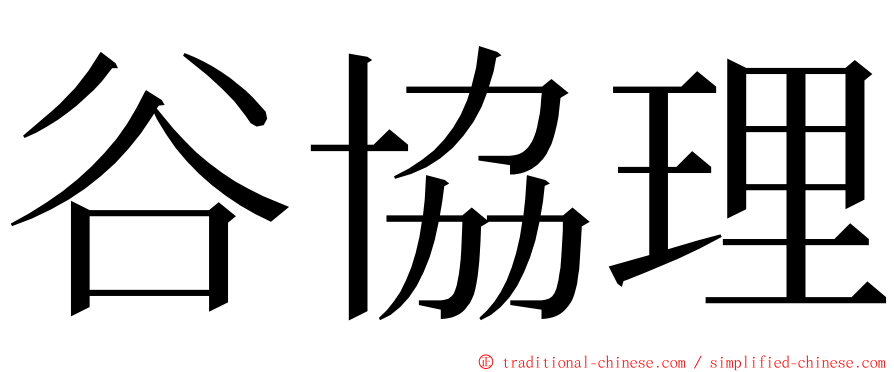 谷協理 ming font
