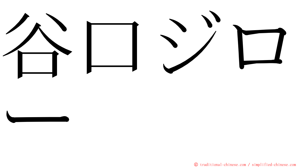 谷口ジロー ming font