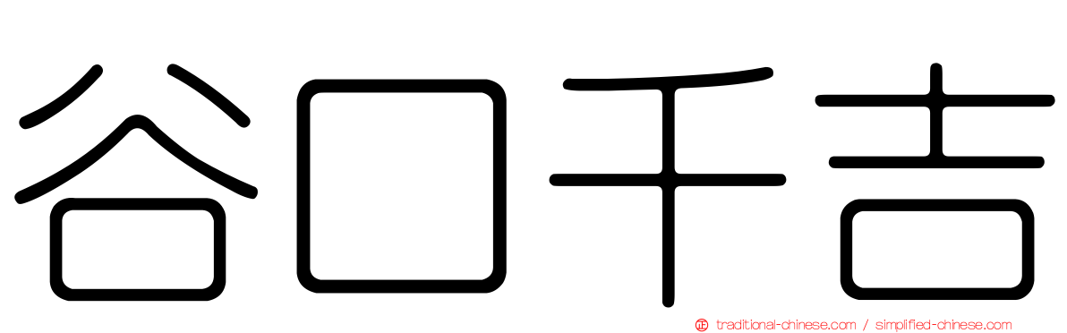 谷口千吉