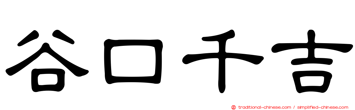 谷口千吉