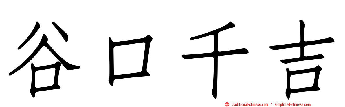 谷口千吉
