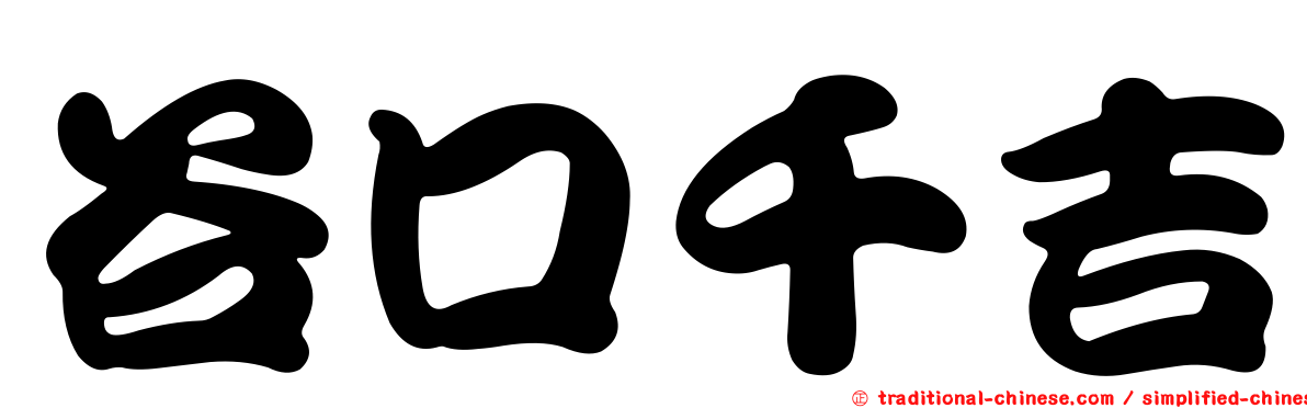 谷口千吉