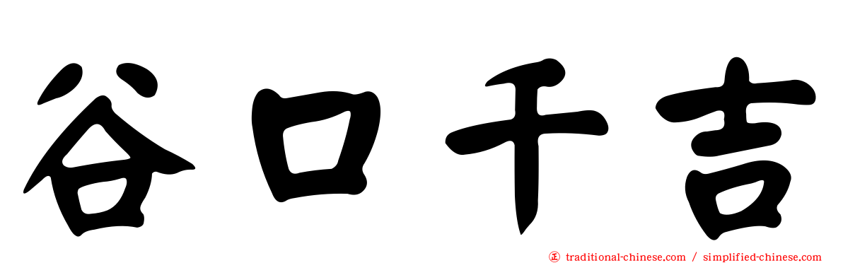 谷口千吉