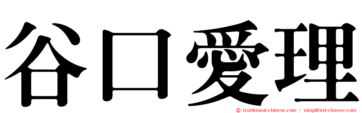 谷口愛理