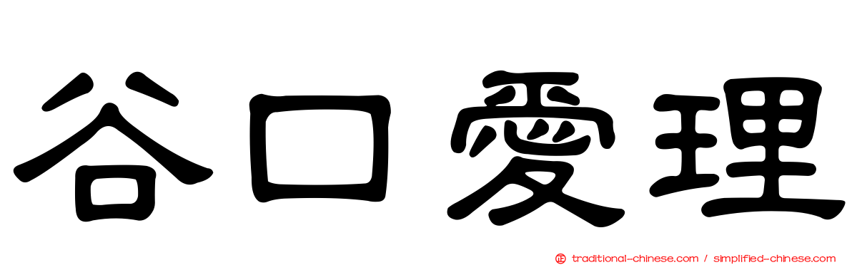 谷口愛理