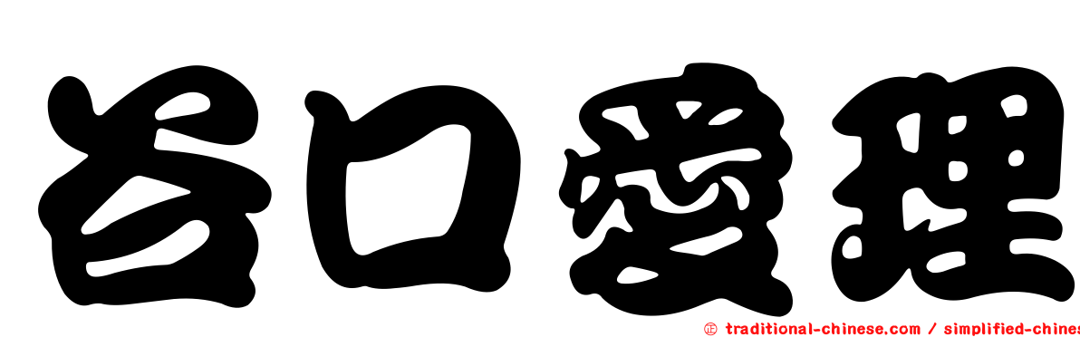 谷口愛理
