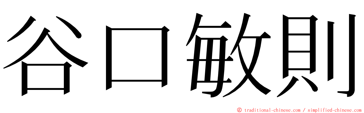 谷口敏則 ming font