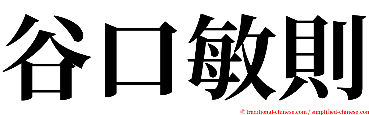 谷口敏則 serif font