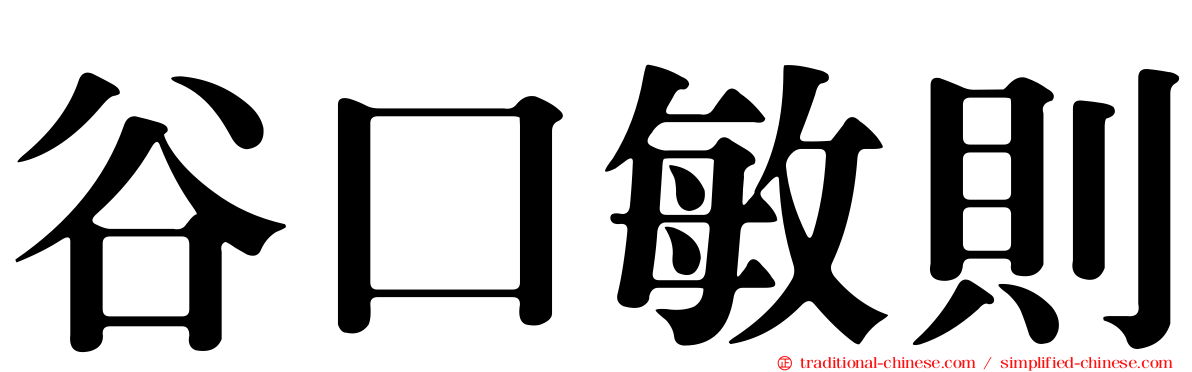 谷口敏則