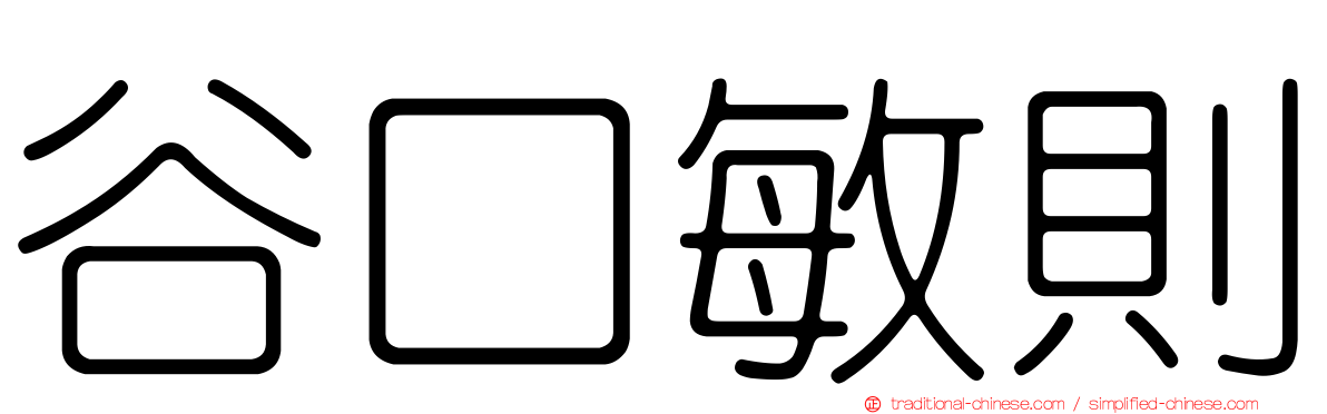 谷口敏則